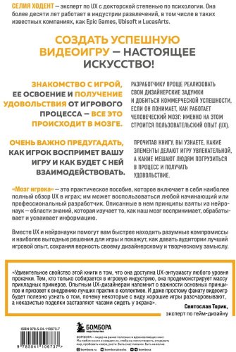 Книга Ходент С.: Мозг игрока. Как нейронауки и UX влияют на дизайн видеоигр купить,NaN