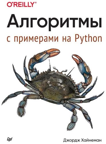 Книга Хайнеман Дж.: Алгоритмы. С примерами на Python купить,NaN
