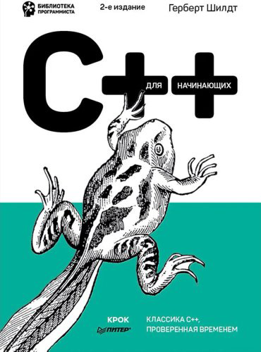 Книга Шилдт Г.: C++ для начинающих. 2-е издание купить,NaN