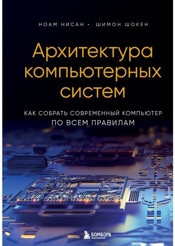 Книга Нисан Н., Шокен Ш.: Архитектура компьютерных систем. Как собрать современный компьютер по всем правилам купить,NaN