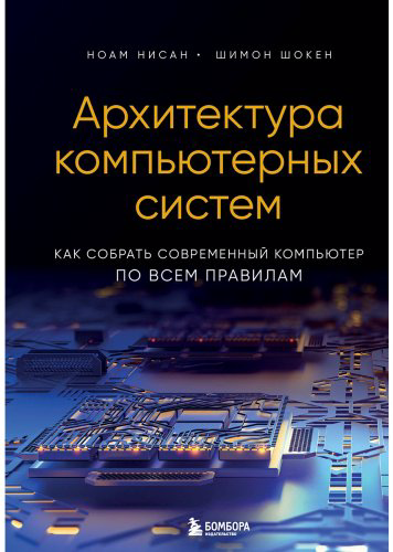 Книга Нисан Н., Шокен Ш.: Архитектура компьютерных систем. Как собрать современный компьютер по всем правилам купить,NaN