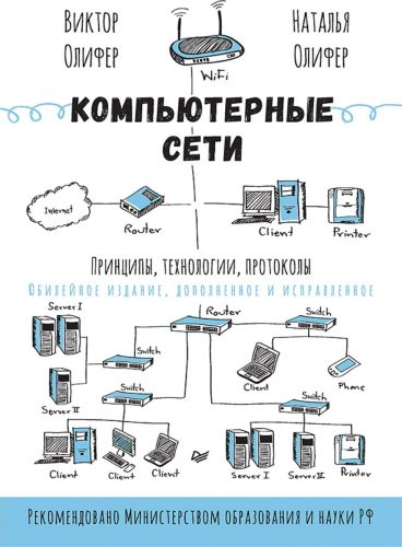 Книга Олифер В., Олифер Н.: Компьютерные сети. Принципы, технологии, протоколы: Юбилейное издание, дополненное и исправленное купить,NaN