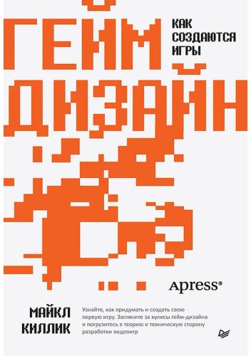 Книга Киллик М.: Гейм-дизайн: как создаются игры купить,NaN