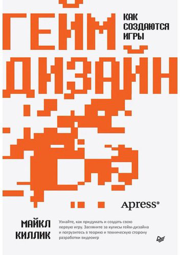 Книга Киллик М.: Гейм-дизайн: как создаются игры купить,NaN