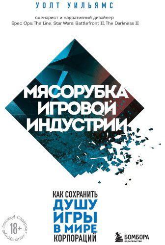 Книга Уильямс Уолт: Мясорубка игровой индустрии. Как сохранить душу игры в мире корпораций купить,NaN