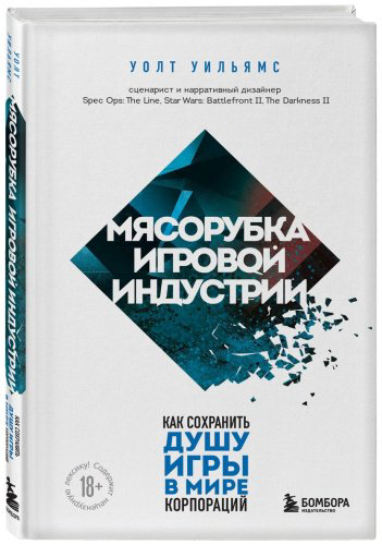 Книга Уильямс Уолт: Мясорубка игровой индустрии. Как сохранить душу игры в мире корпораций купить,NaN