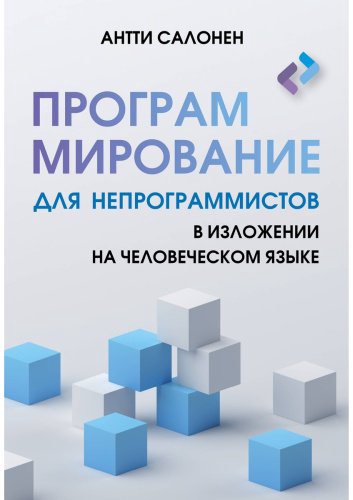 Книга Салонен А.: Программирование для непрограммистов в изложении на человеческом языке купить,NaN