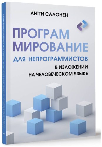 Книга Салонен А.: Программирование для непрограммистов в изложении на человеческом языке купить,NaN