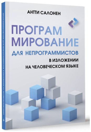 Книга Салонен А.: Программирование для непрограммистов в изложении на человеческом языке купить,NaN