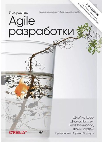Книга Шор Д., Уорден Ш.: Искусство Agile-разработки. Теория и практика гибкой разработки ПО купить,NaN