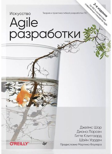 Книга Шор Д., Уорден Ш.: Искусство Agile-разработки. Теория и практика гибкой разработки ПО купить,NaN