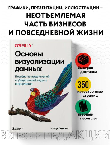 Книга Уилке К.: Основы визуализации данных. Пособие по эффективной и убедительной подаче информации купить,NaN
