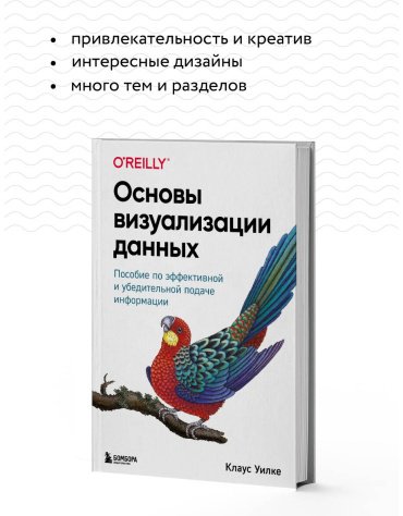 Книга Уилке К.: Основы визуализации данных. Пособие по эффективной и убедительной подаче информации купить,NaN