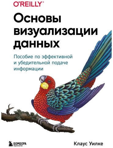 Книга Уилке К.: Основы визуализации данных. Пособие по эффективной и убедительной подаче информации купить,NaN