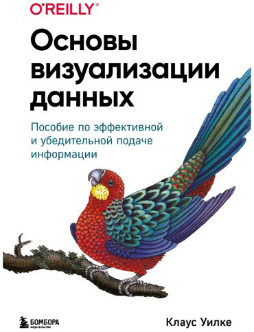 Книга Уилке К.: Основы визуализации данных. Пособие по эффективной и убедительной подаче информации купить,NaN