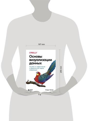 Книга Уилке К.: Основы визуализации данных. Пособие по эффективной и убедительной подаче информации купить,NaN