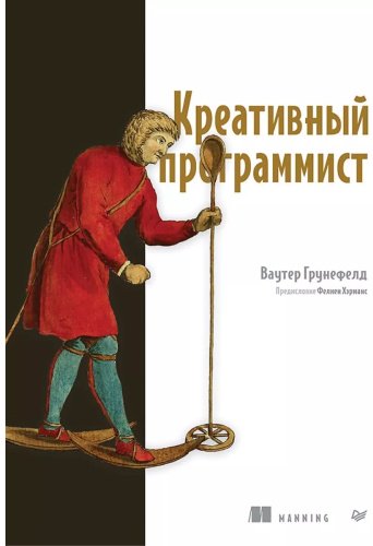 Книга Грунефелд В.: Креативный программист купить,NaN