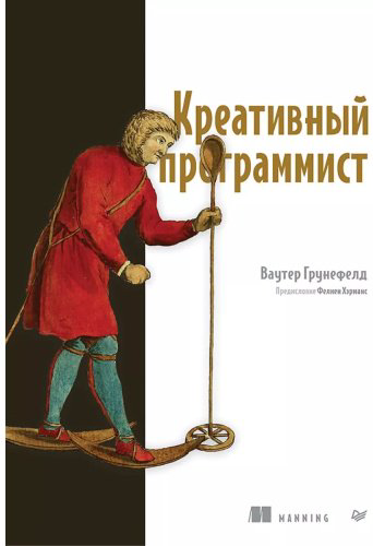 Книга Грунефелд В.: Креативный программист купить,NaN