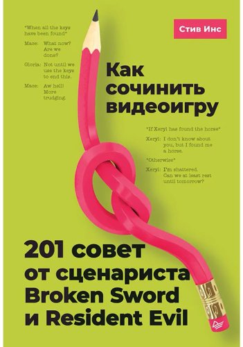 Книга Инс С.: Как сочинить видеоигру: 201 совет от сценариста Broken Sword и Resident Evil купить,NaN
