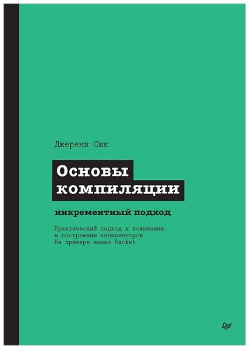 Книга Сик Дж.: Основы компиляции: инкрементный подход купить,NaN