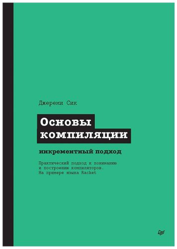 Книга Сик Дж.: Основы компиляции: инкрементный подход купить,NaN