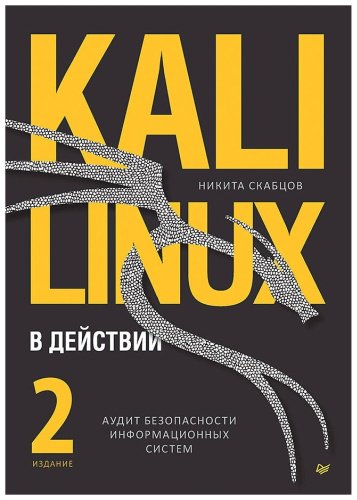 Книга Скабцов Н.: Kali Linux в действии. Аудит безопасности информационных систем. 2-е изд. купить,NaN