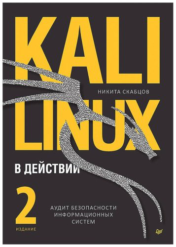 Книга Скабцов Н.: Kali Linux в действии. Аудит безопасности информационных систем. 2-е изд. купить,NaN