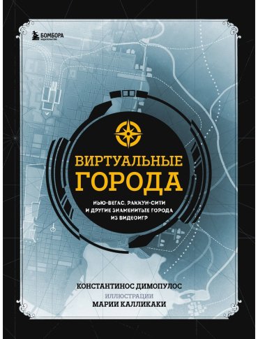 Книга Димопулос К.: Виртуальные города. Нью-Вегас, Раккун-Сити и другие знаменитые города из видеоигр купить,NaN