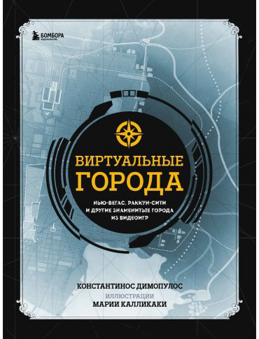 Книга Димопулос К.: Виртуальные города. Нью-Вегас, Раккун-Сити и другие знаменитые города из видеоигр купить,NaN