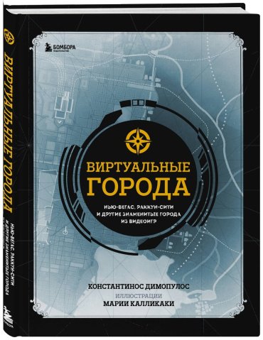Книга Димопулос К.: Виртуальные города. Нью-Вегас, Раккун-Сити и другие знаменитые города из видеоигр купить,NaN