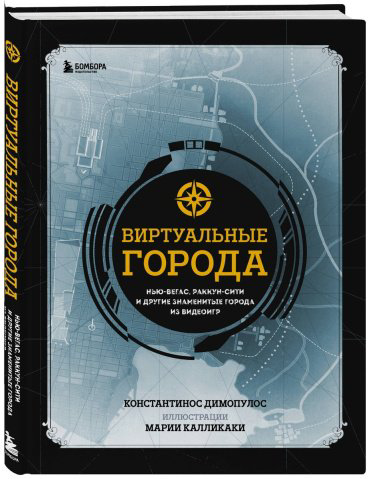 Книга Димопулос К.: Виртуальные города. Нью-Вегас, Раккун-Сити и другие знаменитые города из видеоигр купить,NaN