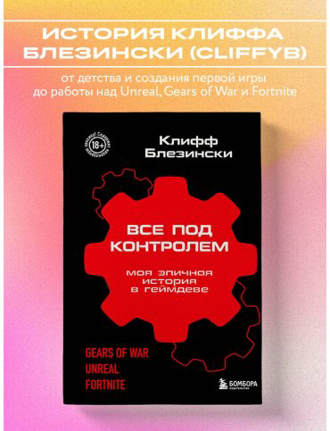 Книга Блезински К.: Все под контролем. Моя эпичная история в геймдеве купить,NaN