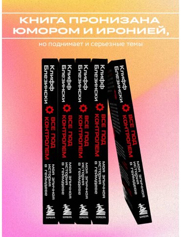 Книга Блезински К.: Все под контролем. Моя эпичная история в геймдеве купить,NaN