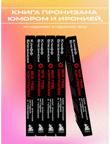Книга Блезински К.: Все под контролем. Моя эпичная история в геймдеве купить,NaN