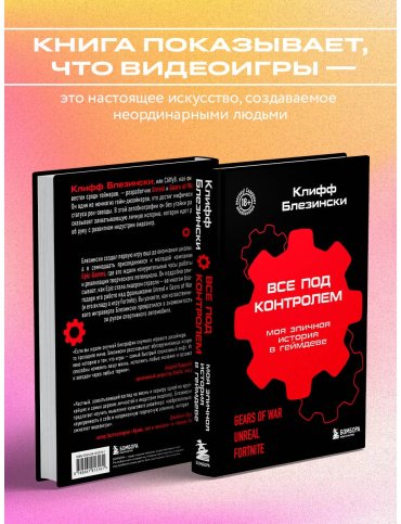 Книга Блезински К.: Все под контролем. Моя эпичная история в геймдеве купить,NaN