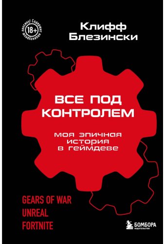 Книга Блезински К.: Все под контролем. Моя эпичная история в геймдеве купить,NaN