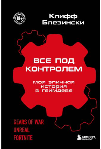 Книга Блезински К.: Все под контролем. Моя эпичная история в геймдеве купить,NaN
