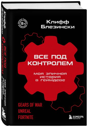Книга Блезински К.: Все под контролем. Моя эпичная история в геймдеве купить,NaN