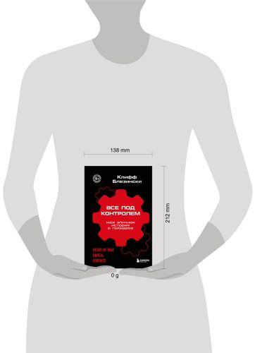 Книга Блезински К.: Все под контролем. Моя эпичная история в геймдеве купить,NaN