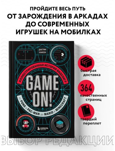 Книга Хансен Д.: Game On! Иллюстрированная история видеоигр от Pong и Pac-Man до Mario и Minecraft купить,NaN