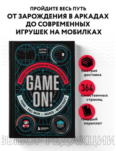 Книга Хансен Д.: Game On! Иллюстрированная история видеоигр от Pong и Pac-Man до Mario и Minecraft купить,NaN