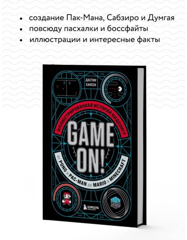 Книга Хансен Д.: Game On! Иллюстрированная история видеоигр от Pong и Pac-Man до Mario и Minecraft купить,NaN