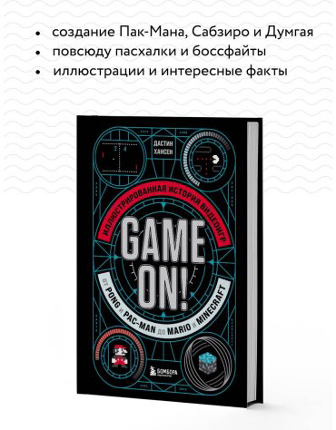 Книга Хансен Д.: Game On! Иллюстрированная история видеоигр от Pong и Pac-Man до Mario и Minecraft купить,NaN