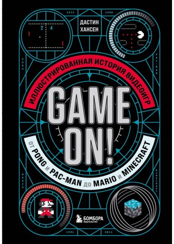 Книга Хансен Д.: Game On! Иллюстрированная история видеоигр от Pong и Pac-Man до Mario и Minecraft купить,NaN