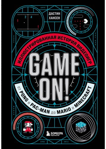 Книга Хансен Д.: Game On! Иллюстрированная история видеоигр от Pong и Pac-Man до Mario и Minecraft купить,NaN