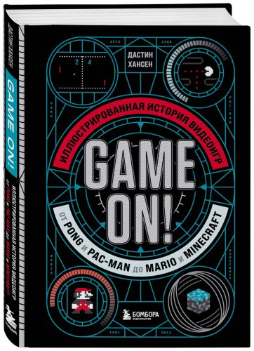 Книга Хансен Д.: Game On! Иллюстрированная история видеоигр от Pong и Pac-Man до Mario и Minecraft купить,NaN