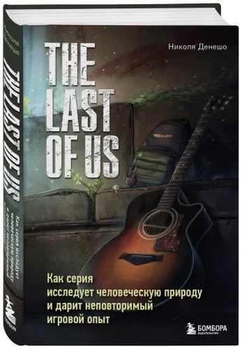 Книга Денешо Н.: The Last of Us. Как серия исследует человеческую природу и дарит неповторимый игровой опыт купить,NaN