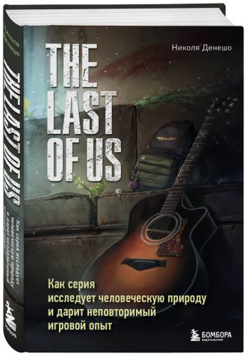 Книга Денешо Н.: The Last of Us. Как серия исследует человеческую природу и дарит неповторимый игровой опыт купить,NaN