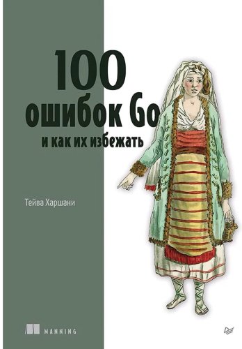 Книга Харшани Т.: 100 ошибок Go и как их избежать купить,NaN
