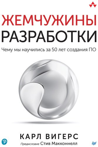 Книга Вигерс К.: Жемчужины разработки. Чему мы научились за 50 лет создания ПО купить,NaN